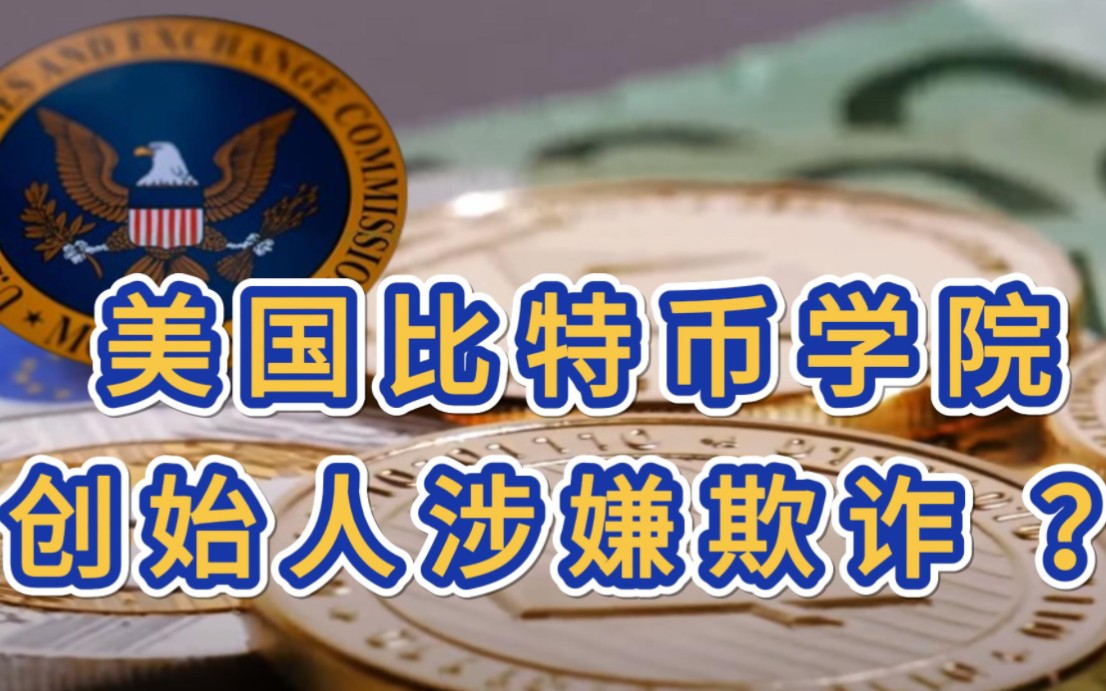SEC投资骗局被揭发，已有超比特币人被骗！的简单介绍-kaiyun体育官方app