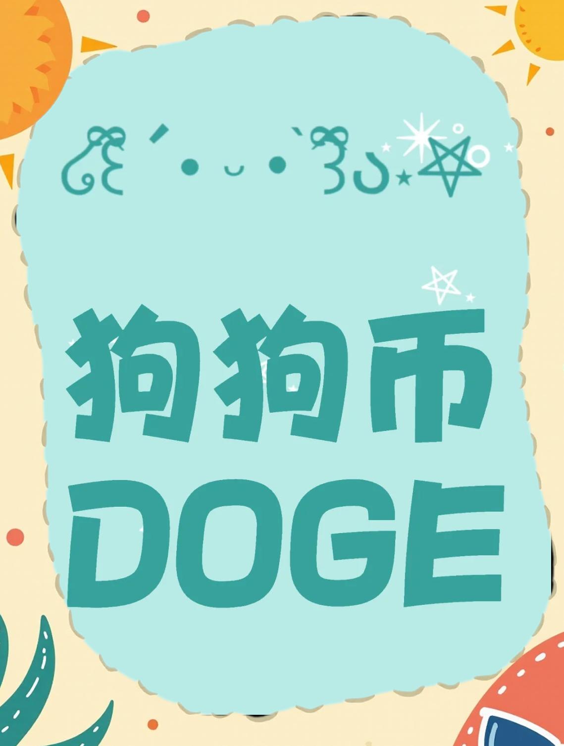 关于狗狗币上扬势惊人，一夜飙升USDT%，加密市场沸腾的信息-开云体育app安装包